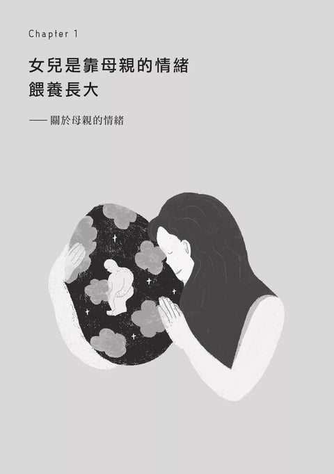 女兒是吸收媽媽情緒長大的：獻給世上所有女兒、母親、女性的自我修復心理學