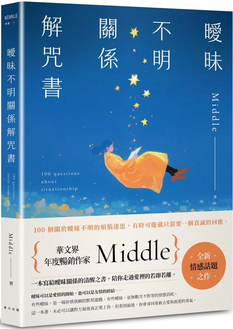 曖昧不明關係解咒書