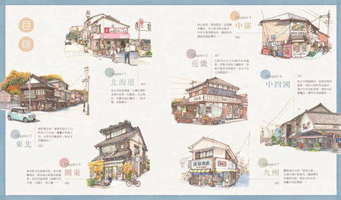 片隅日本．旅繪時光：用畫筆走遍北海道、本州、四國、九州，漫步巷弄間街景老屋