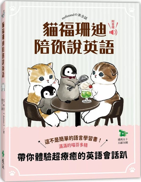 貓福珊迪陪你說英語