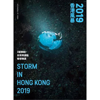 2019 香港風暴