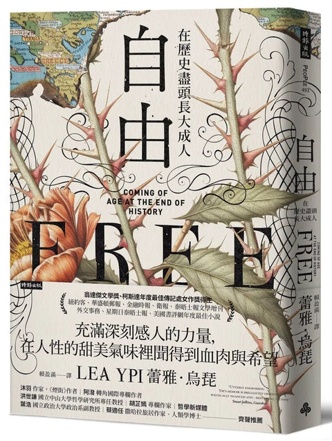 自由：在歷史盡頭長大成人