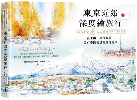 東京近郊深度繪旅行：富士山、周邊輕旅，還有季節美景與驚奇見學
