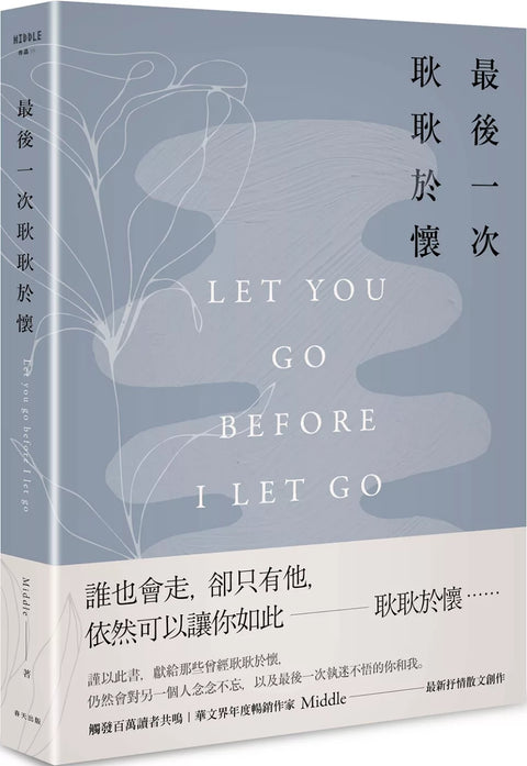 最後一次耿耿於懷