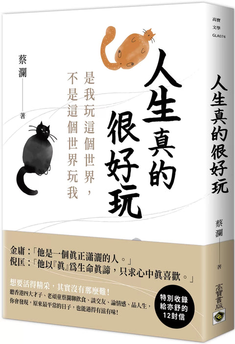 人生真的很好玩