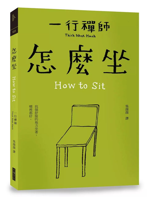 怎麼坐