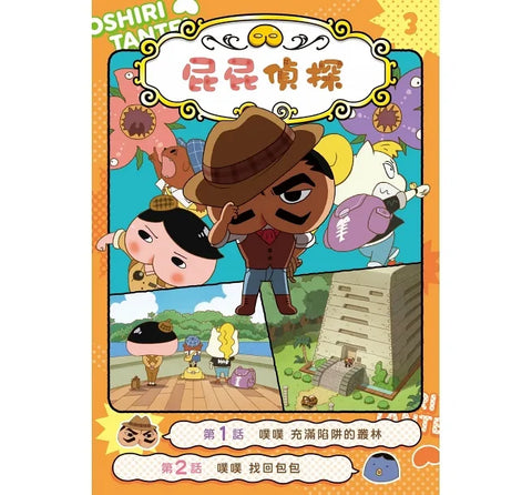 屁屁偵探動畫漫畫3 噗噗 充滿陷阱的叢林