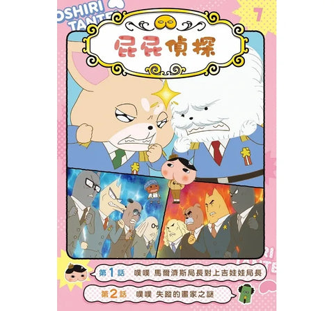 屁屁偵探動畫漫畫7 噗噗 馬爾濟斯局長對上吉娃娃局長