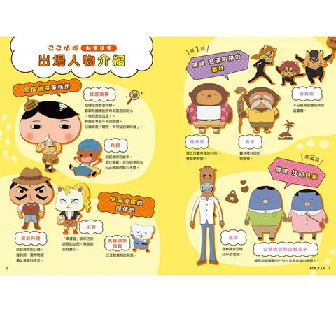屁屁偵探動畫漫畫3 噗噗 充滿陷阱的叢林