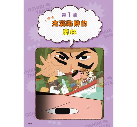 屁屁偵探動畫漫畫3 噗噗 充滿陷阱的叢林