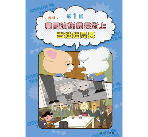 屁屁偵探動畫漫畫7 噗噗 馬爾濟斯局長對上吉娃娃局長