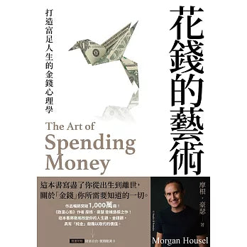 花錢的藝術：打造富足人生的金錢心理學