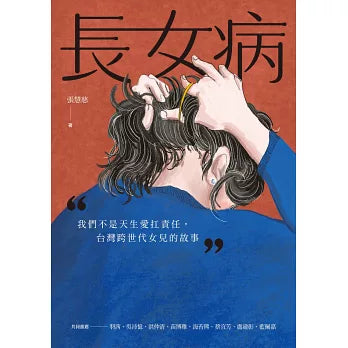 長女病：我們不是天生愛扛責任，台灣跨世代女兒的故事