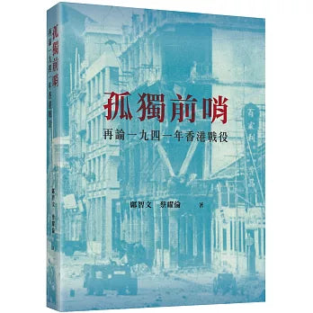 孤獨前哨：再論一九四一年香港戰役