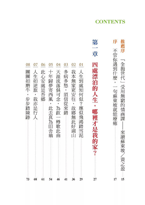 這僅有一次的人生，一定要讀蘇東坡：不管你遇到了什麼，一句蘇東坡就能療癒。