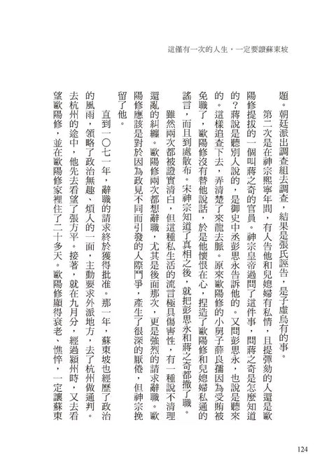 這僅有一次的人生，一定要讀蘇東坡：不管你遇到了什麼，一句蘇東坡就能療癒。