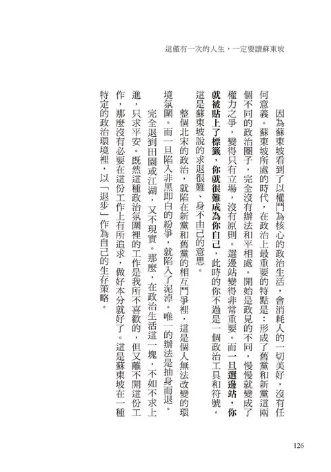 這僅有一次的人生，一定要讀蘇東坡：不管你遇到了什麼，一句蘇東坡就能療癒。