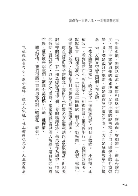 這僅有一次的人生，一定要讀蘇東坡：不管你遇到了什麼，一句蘇東坡就能療癒。