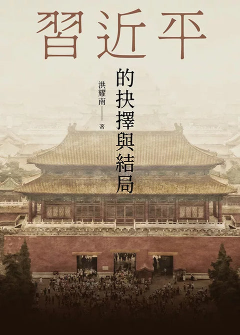 習近平的抉擇與結局