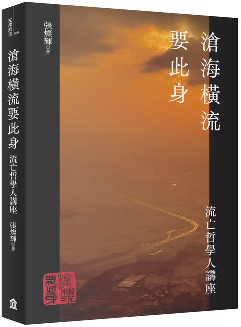 滄海橫流要此身：流亡哲學人講座