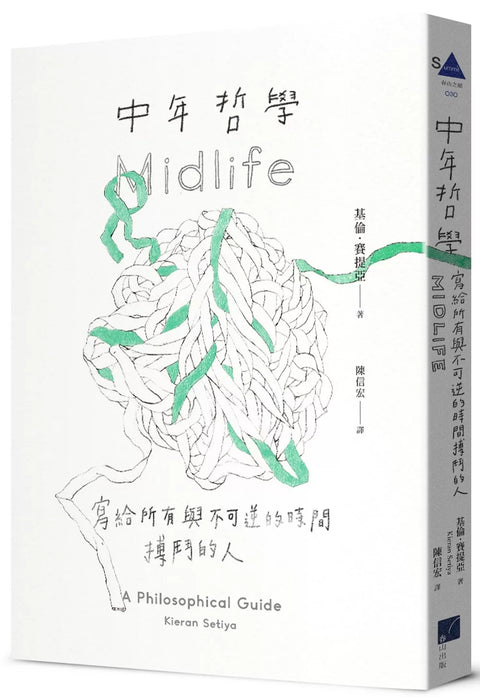 中年哲學：寫給所有與不可逆的時間搏鬥的人