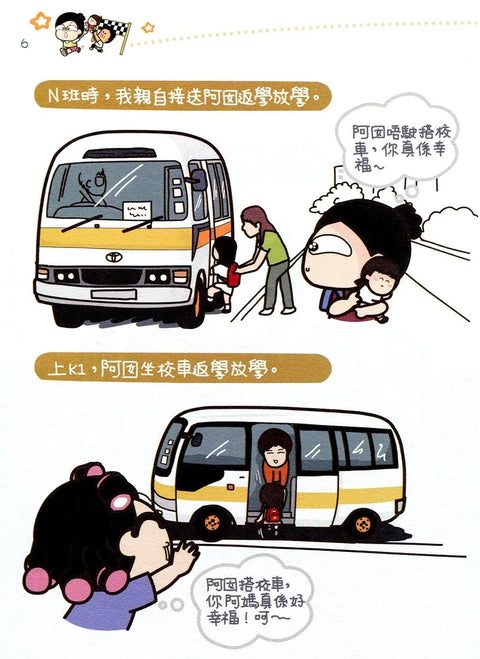 癲在低能起跑線