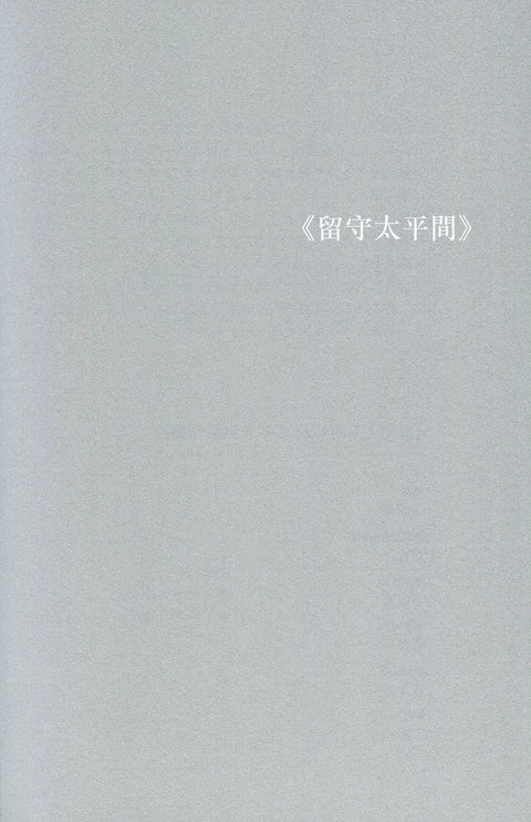 莊梅岩劇本集：五個得獎作品