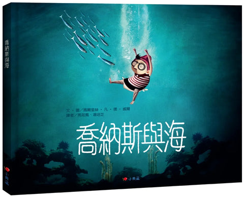 喬納斯與海