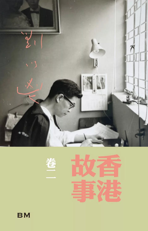 香港故事卷二