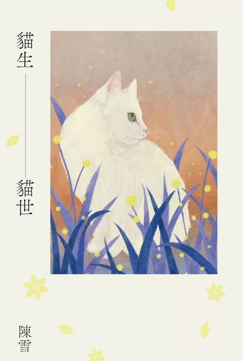 貓生貓世