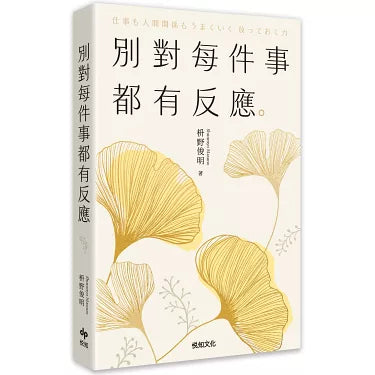 別對每件事都有反應: 淡泊一點也無妨, 活出快意人生的99個禪練習!