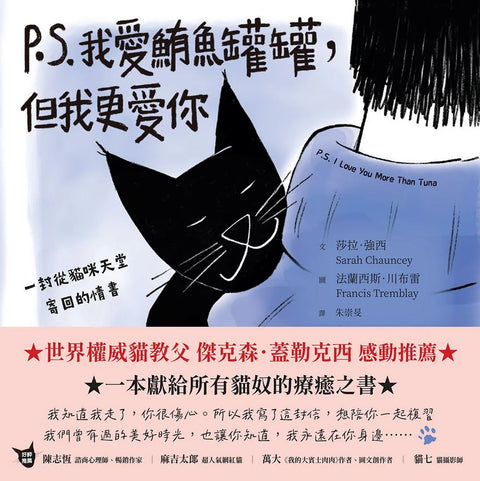 P.S. 我愛鮪魚罐罐，但我更愛你：一封從貓咪天堂寄回的情書