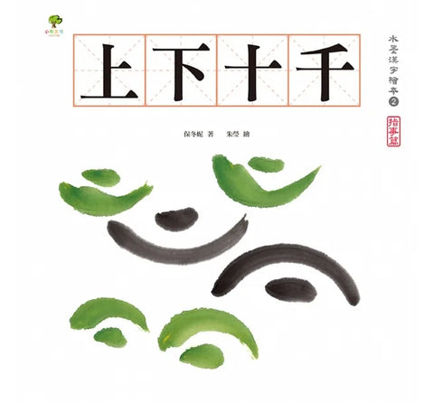 水墨漢字繪本2：上下十千【指事篇】(二版)