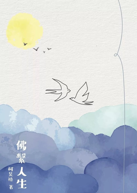 佛繫人生