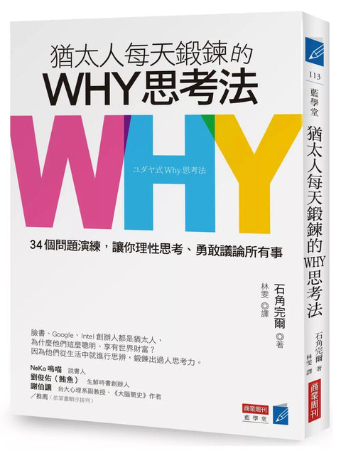 猶太人每天鍛鍊的WHY思考法：34個問題演練，讓你理性思考、勇敢議論所有事