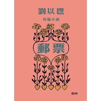 劉以鬯長篇小說：郵票