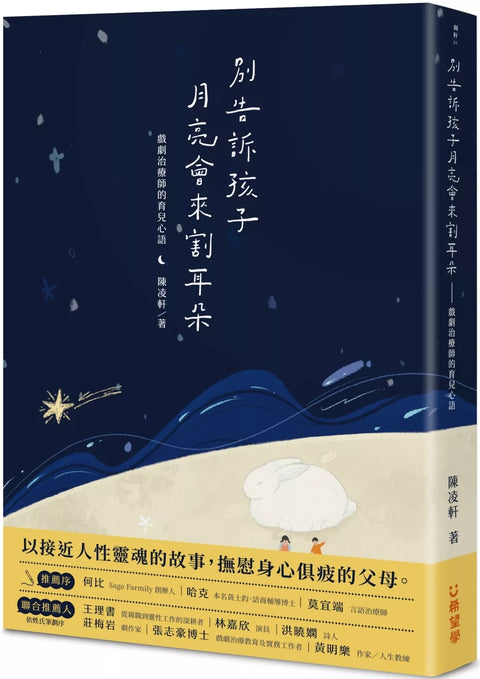 別告訴孩子月亮會來割耳朵