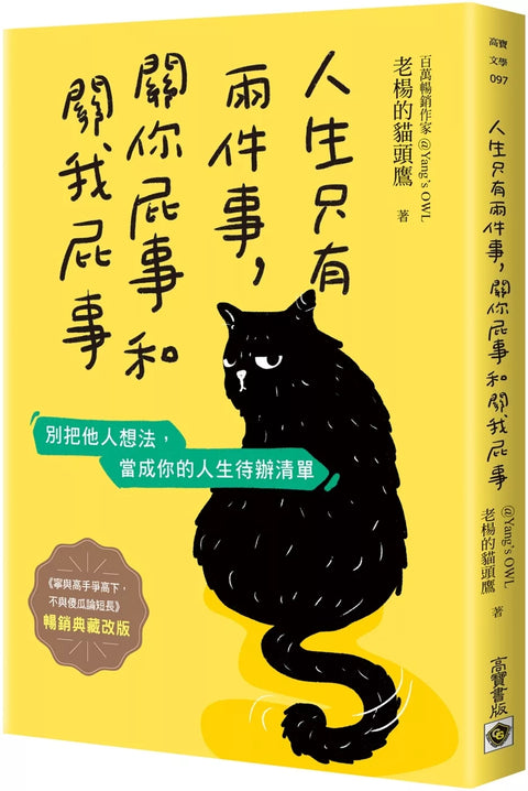 人生只有兩件事，關你屁事和關我屁事