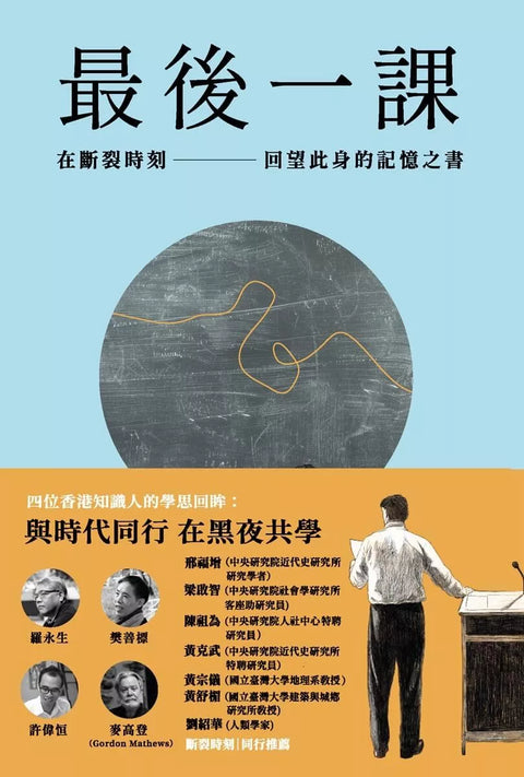 最後一課：在斷裂時刻，回望此身的記憶之書