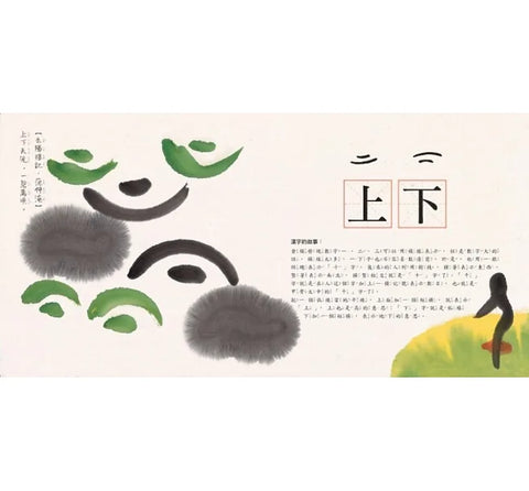 水墨漢字繪本2：上下十千【指事篇】(二版)