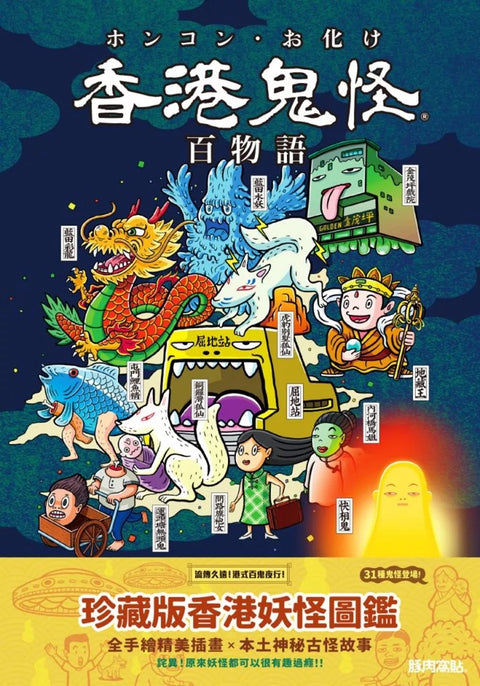 香港鬼怪百物語