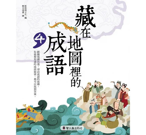 藏在地圖裡的成語 (4)