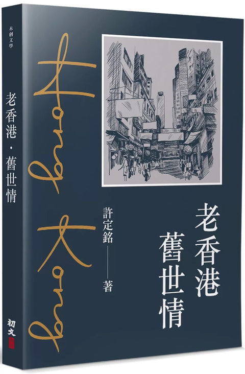 老香港．舊世情