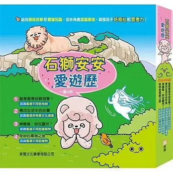 石獅安安愛遊歷套裝（一套4冊）