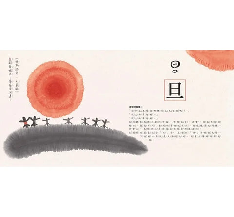 水墨漢字繪本2：上下十千【指事篇】(二版)