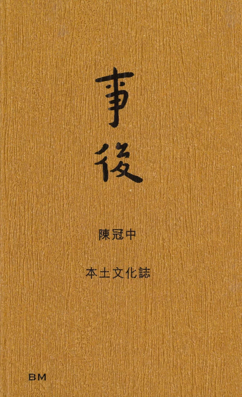 事後：本土文化誌