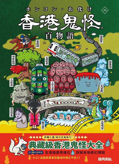 香港鬼怪百物語 二