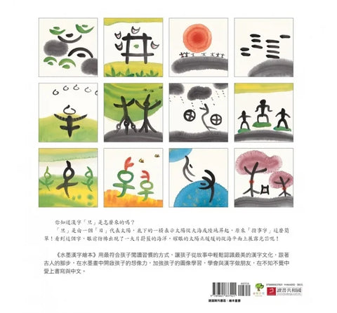 水墨漢字繪本2：上下十千【指事篇】(二版)