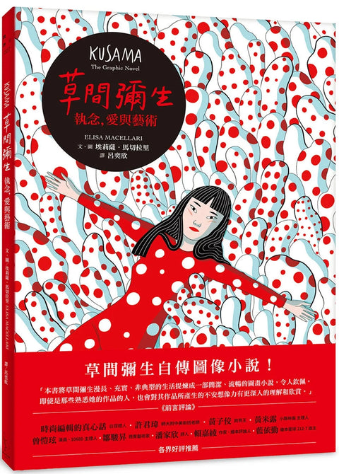 草間彌生：執念，愛與藝術