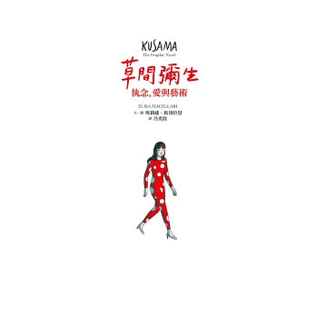 草間彌生：執念，愛與藝術
